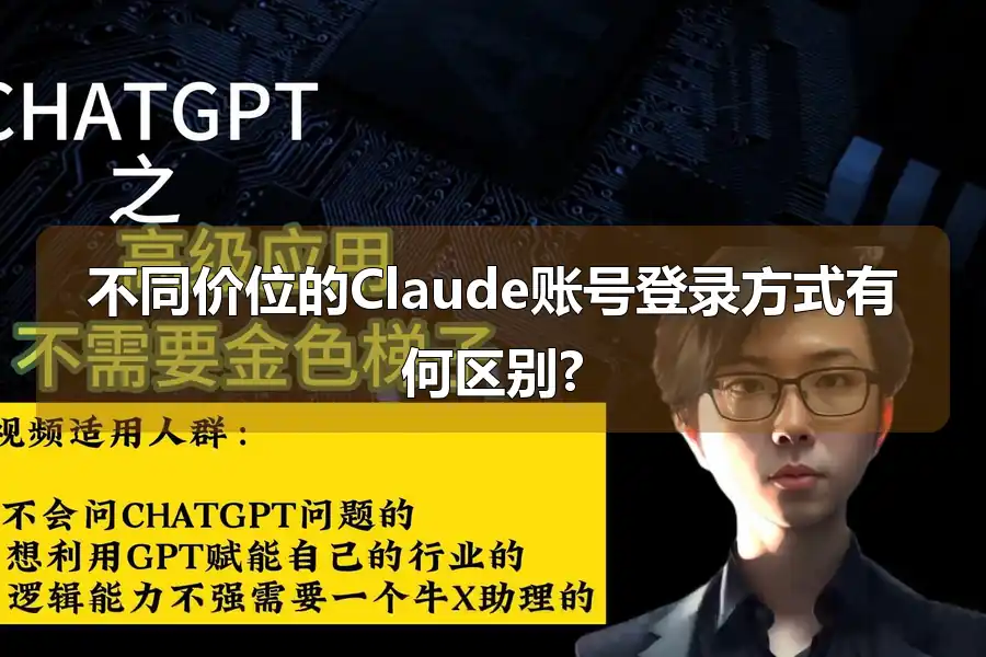 不同价位的Claude账号登录方式有何区别?