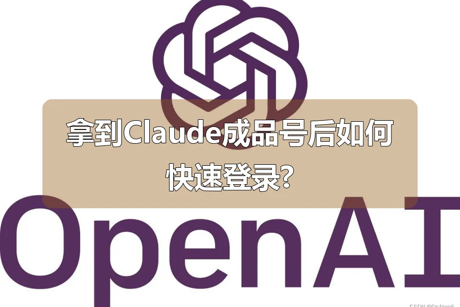 拿到Claude成品号后如何快速登录?