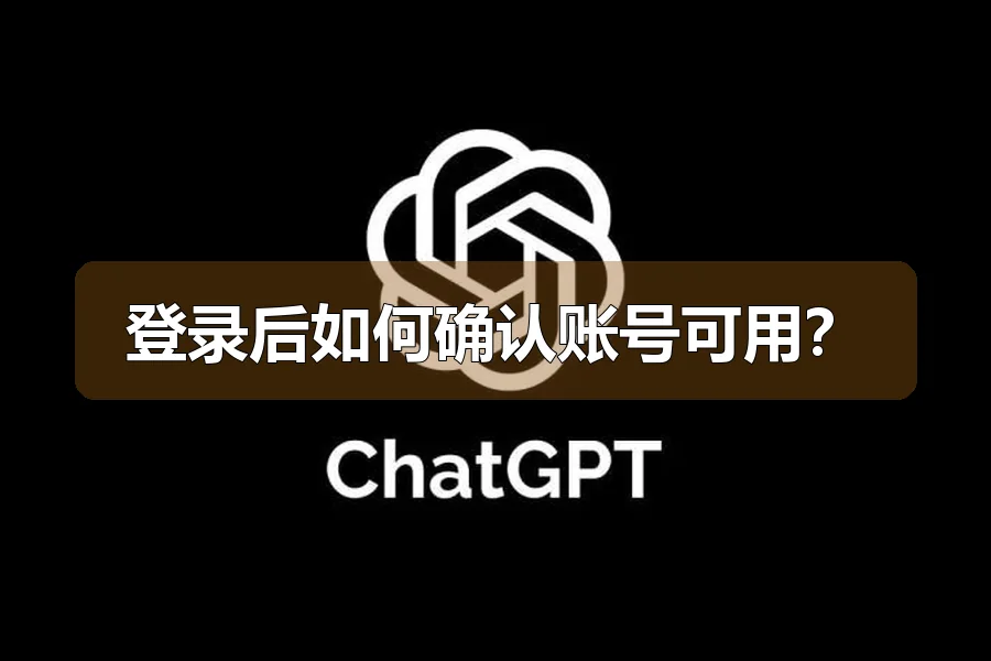 登录后如何确认账号可用？