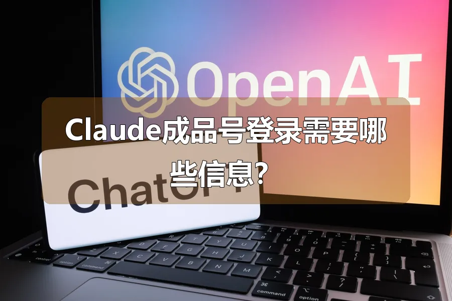 Claude成品号登录需要哪些信息？