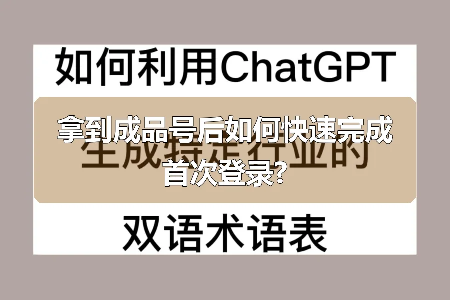 拿到成品号后如何快速完成首次登录?