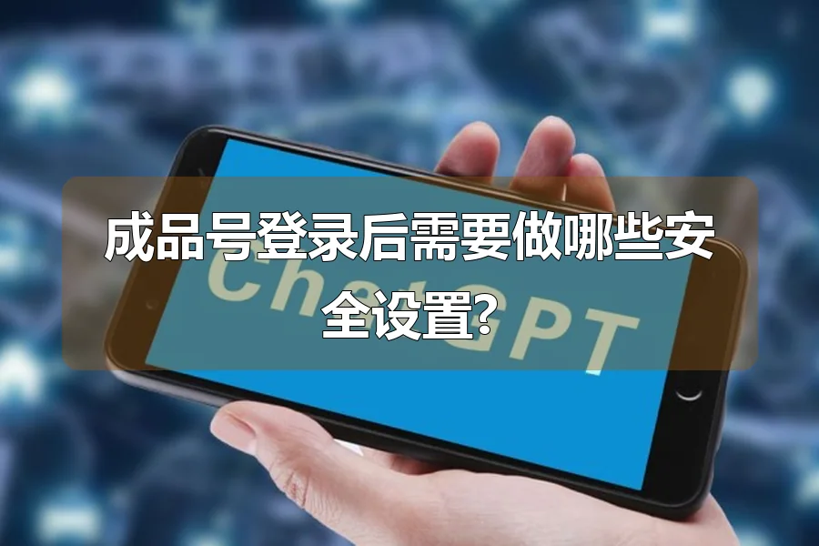 成品号登录后需要做哪些安全设置?