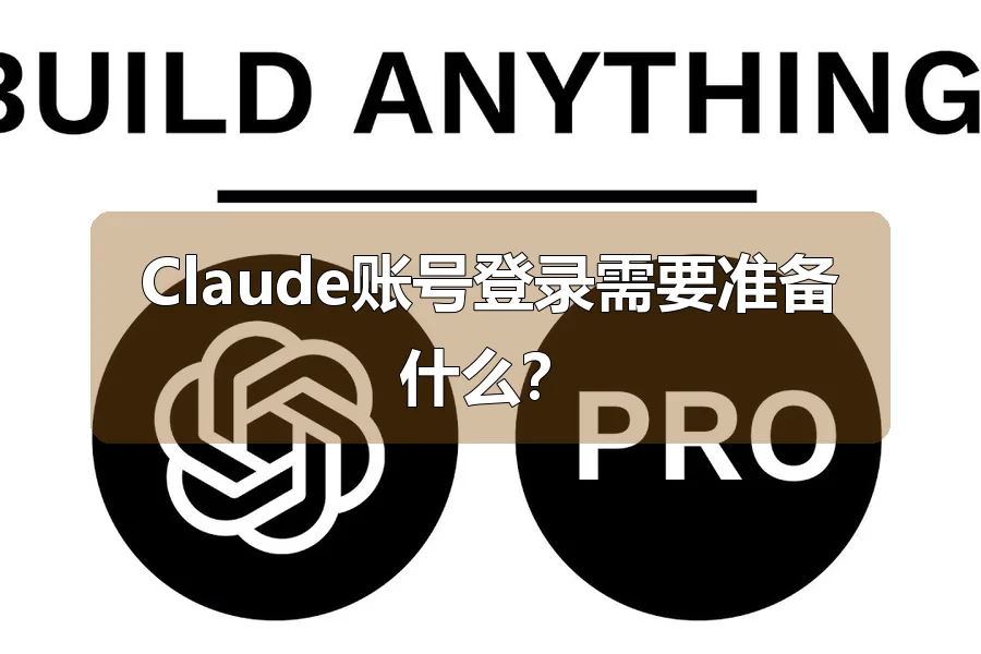 Claude账号登录需要准备什么？