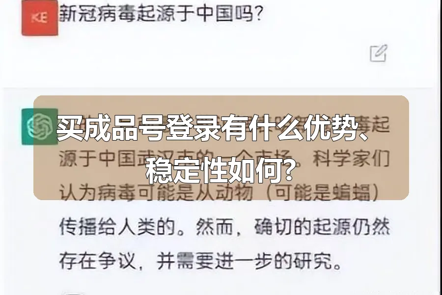 买成品号登录有什么优势、稳定性如何?