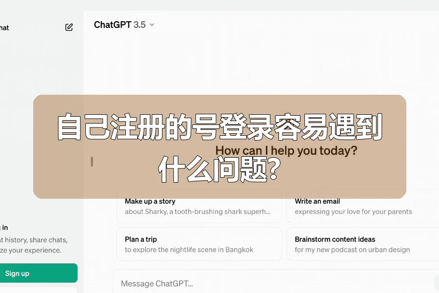 自己注册的号登录容易遇到什么问题?